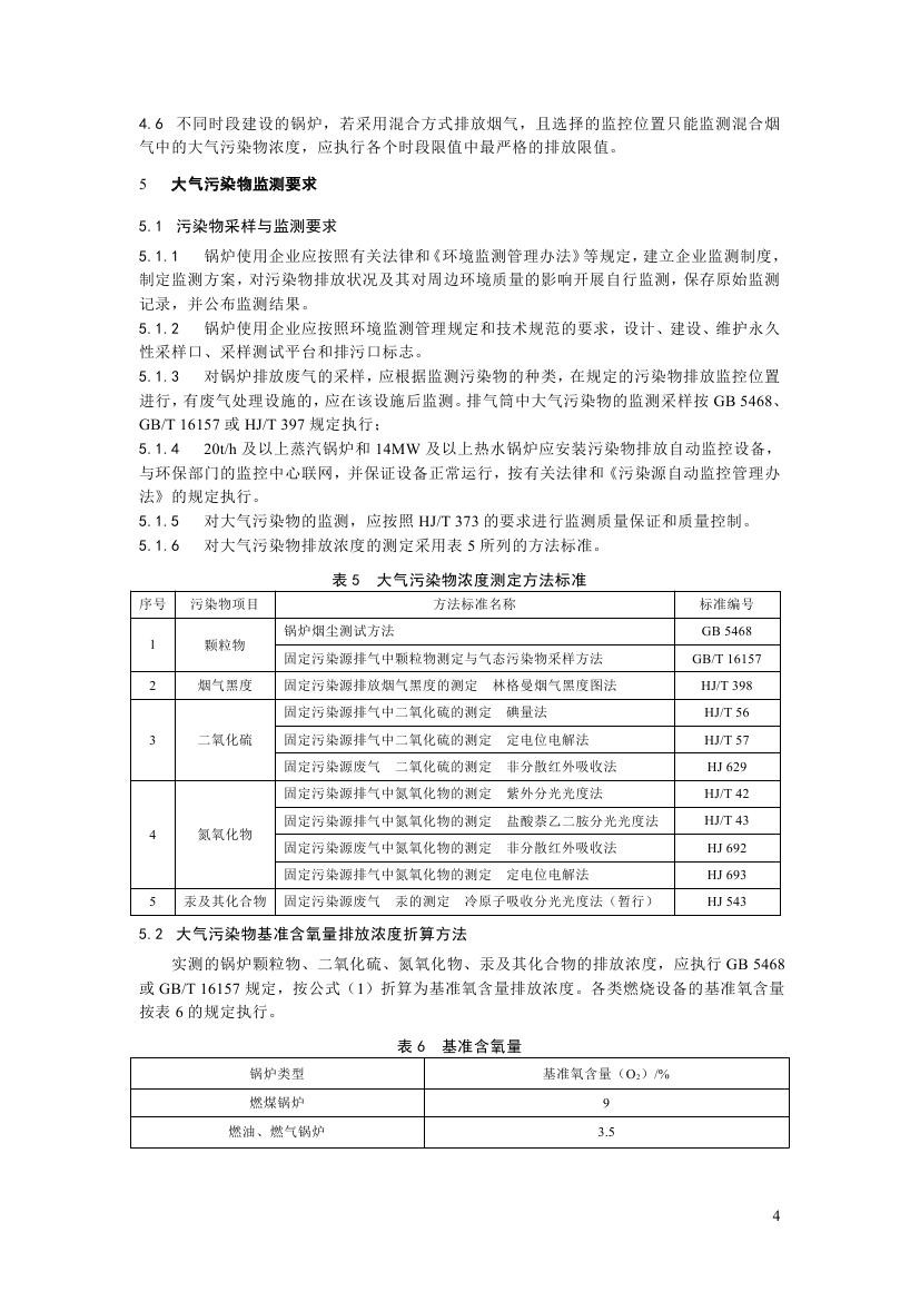 鍋爐大氣污染物排放標準第四頁